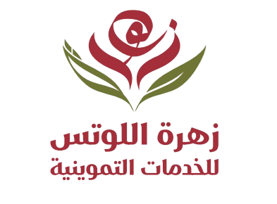 زهرة اللوتس للخدمات التموينية